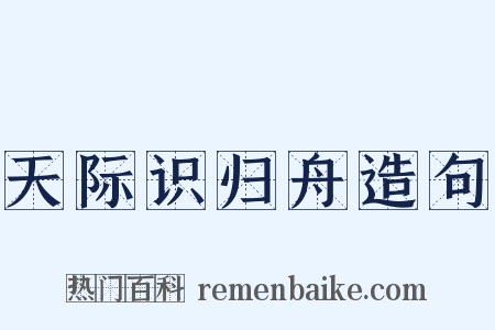 天际识归舟造句是什么意思的图片